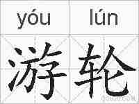 游轮的拼音