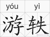 游轶的拼音