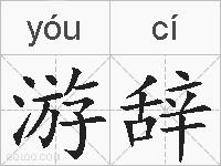 游辞的拼音
