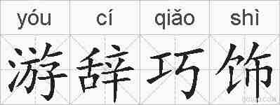 游辞巧饰的拼音