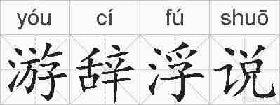 游辞浮说的拼音