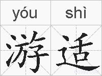 游适的拼音