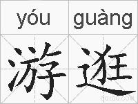游逛的拼音