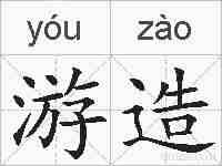 游造的拼音