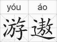 游遨的拼音