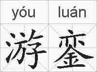 游銮的拼音