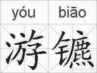 游镳的拼音