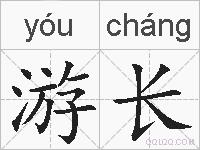 游长的拼音