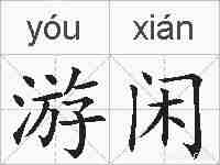 游闲的拼音