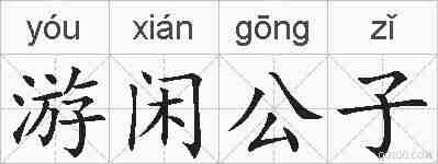 游闲公子的拼音