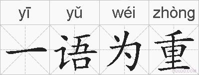 一语为重的拼音