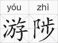 游陟的拼音