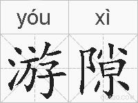 游隙的拼音
