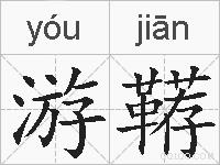 游鞯的拼音