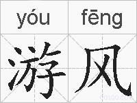 游风的拼音