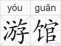 游馆的拼音