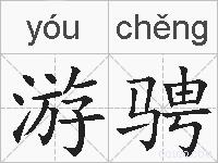 游骋的拼音