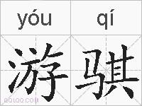 游骐的拼音