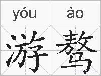 游骜的拼音