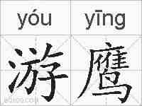 游鹰的拼音