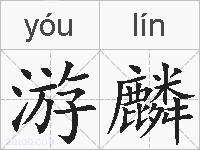 游麟的拼音