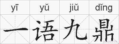 一语九鼎的拼音