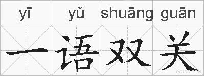 一语双关的拼音