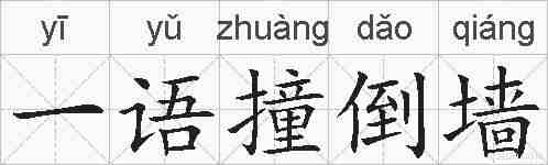 一语撞倒墙的拼音
