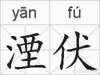 湮伏的拼音