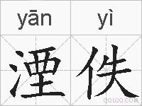 湮佚的拼音