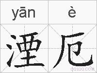 湮厄的拼音