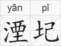 湮圮的拼音