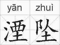 湮坠的拼音