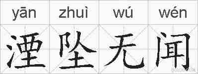 湮坠无闻的拼音