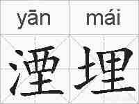 湮埋的拼音