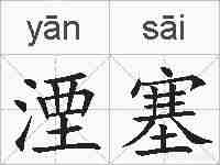 湮塞的拼音