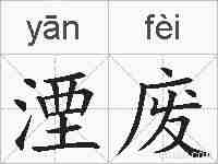 湮废的拼音