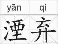 湮弃的拼音