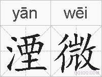 湮微的拼音