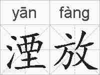湮放的拼音