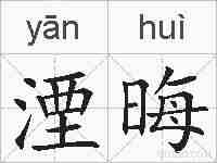 湮晦的拼音