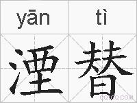 湮替的拼音