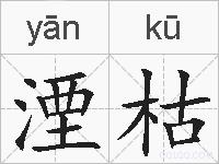 湮枯的拼音