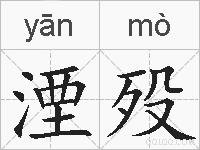 湮殁的拼音