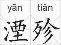 湮殄的拼音