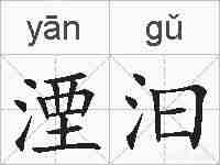 湮汩的拼音