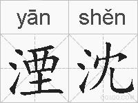 湮沈的拼音