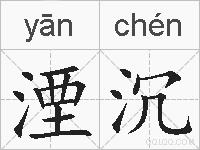 湮沉的拼音