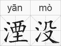 湮没的拼音