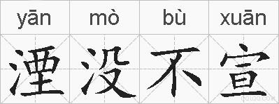 湮没不宣的拼音